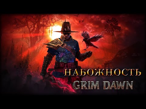 Видео: ❓ Grim Dawn, ГАЙД, Набожность - всё, что нужно о ней знать