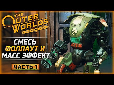 Видео: КАК ИГРАЕТСЯ СМЕСЬ ФОЛЛАУТ И МАСС ЭФФЕКТ В 2024? | The Outer Worlds Remastered 🤖 | Часть #1