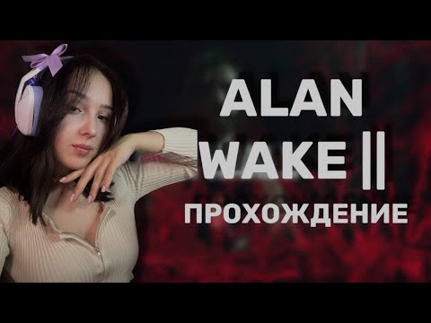Видео: ФИНАЛ!  ALAN WAKE 2 | ПОЛНОЕ  ПРОХОЖДЕНИЕ
