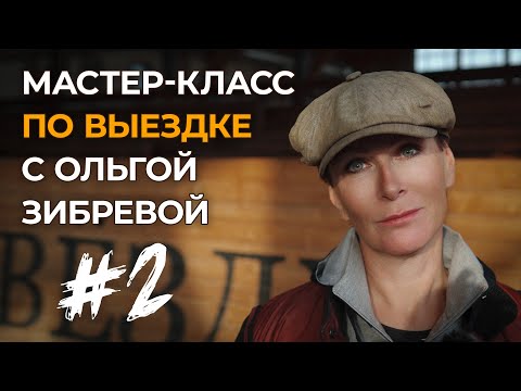 Видео: Мастер-класс с Ольгой Зибревой по выездке. 1 день 2 всадник Елисей на пони по кличке «Майкл»