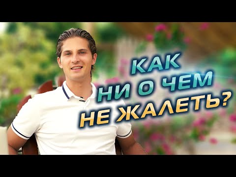 Видео: Как ПЕРЕСТАТЬ ЖАЛЕТЬ о чём либо? Выход есть!