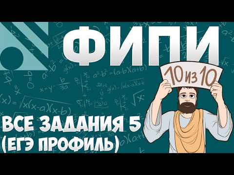 Видео: Все НОВЫЕ Задания 5 с FIPI (ЕГЭ 2024 Профиль)