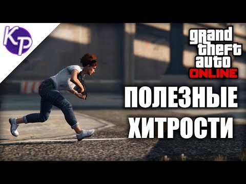 Видео: Секреты и хитрости в GTA Online