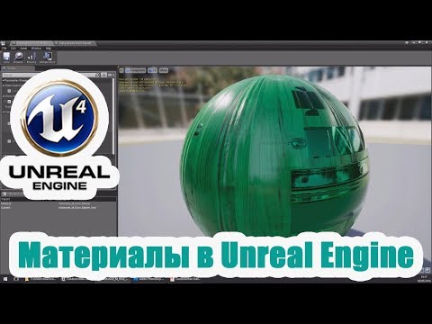 Видео: Материалы Unreal Engine: Эффективный Процесс Создания