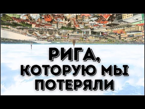 Видео: Рига, которую мы потеряли