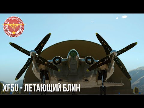 Видео: XF5U - БЛИНОЛЕТ в WAR THUNDER