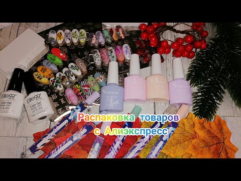 Видео: Распаковка товаров с Алиэкспресс. Товары для маникюра