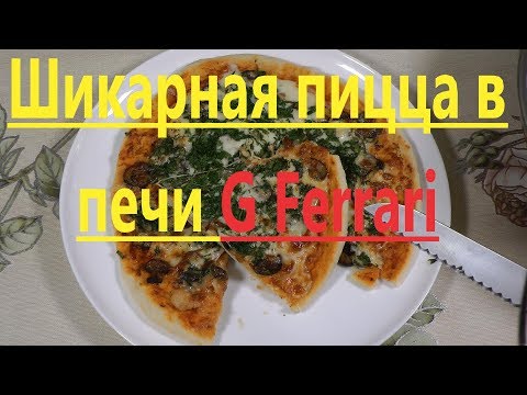 Видео: Шикарная пицца в печи G Ferrari