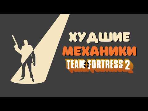 Видео: Худшие Механики в Team Fortress 2
