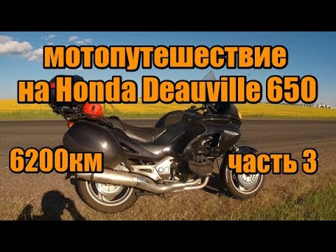 Видео: Питер-Эльбрус-Анапа-Орша на Honda Deauville 650. Часть 3