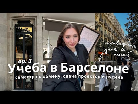 Видео: Жизнь СТУДЕНТА ПО ОБМЕНУ | мотивация на учебу и барселонские будни *ep. 3*
