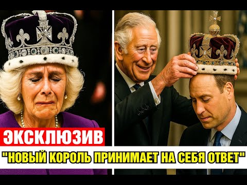 Видео: 😱 Королева Камилла лишилась титула — Карл передал трон Уильяму!