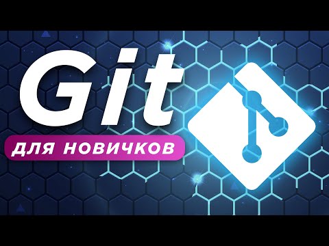 Видео: Уроки Git для новичков ➤ Что такое Git? Установка и настройка.