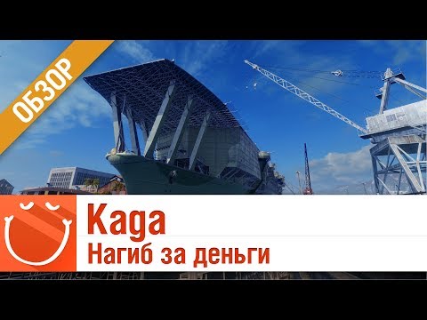 Видео: Kaga - нагиб за деньги - обзор - World of warships