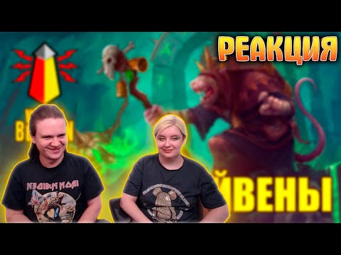 Видео: ВМ 125 Либрариум - Скейвены / Skaven / FB / AOS | РЕАКЦИЯ НА @WarpBeacon |