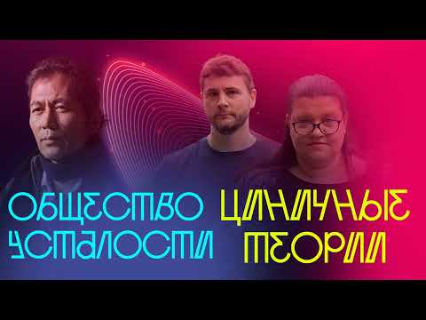 Видео: ∞ doc: Бён-Чхоль Хан «Общество усталости» и Хелен Плакроуз, Джеймс Линдси «Циничные теории»