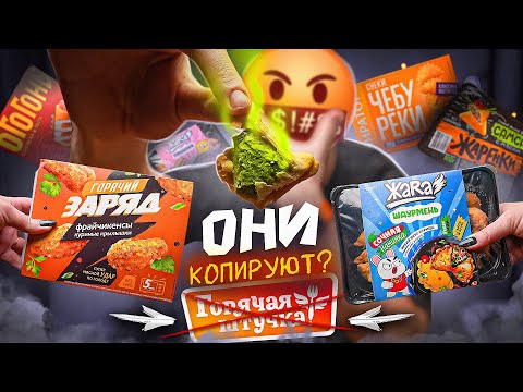 Видео: ФАСТФУД | ОНИ КОПИРУЮТ "ГОРЯЧАЯ ШТУЧКА"?! 🤢🤢🤢 ШАВУХА В ПЕЛЬМЕНЕ???!!!