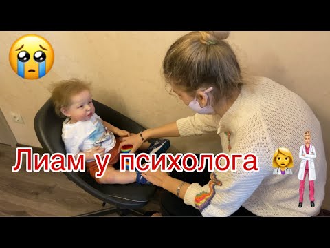 Видео: Реборн Лиам у ПСИХОЛОГА