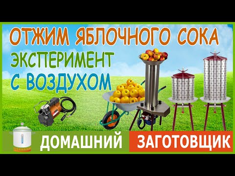 Видео: Отжим сока на гидропрессе с помощью воздуха, реально?