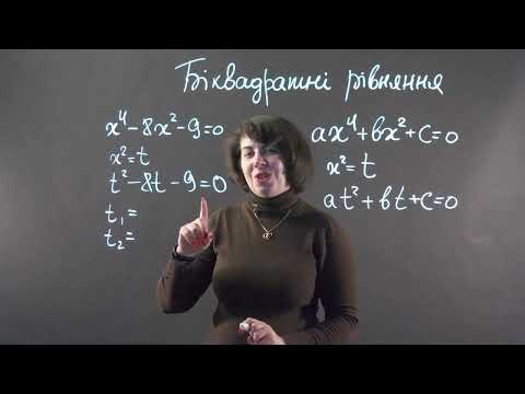 Видео: Біквадратні рівняння | Алгебра, 8 клас