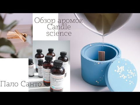 Видео: Обзор ароматических масел для свечей candle science | Пало Санто | силиконовый молд
