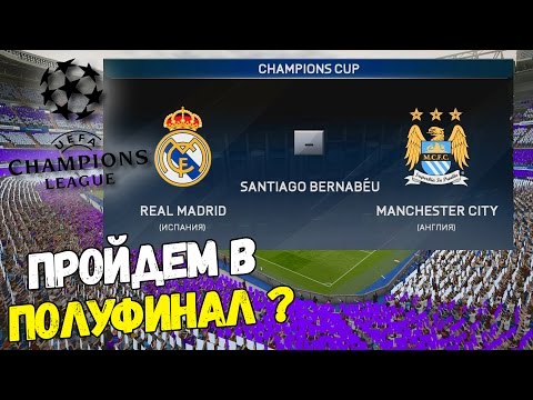 Видео: ПРОЙДЕМ в ПОЛУФИНАЛ ? ✭ КАРЬЕРА REAL MADRID ✭ FIFA 16 КАРЬЕРА [#26]