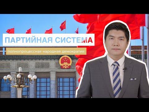 Видео: Полнопроцессная народная демократия: партийная система
