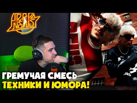 Видео: SQWOZ BAB, КЛОУКОМА — КОЛПАКИ | Реакция и разбор от RapNews