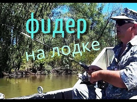 Видео: ФИДЕР -  НА ЛОДКЕ как подобрать
