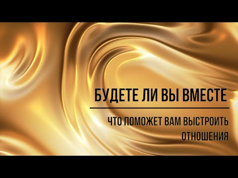 Видео: БУДЕТЕ ЛИ ВЫ ВМЕСТЕ? ЧТО ПОМОЖЕТ ВАМ НАЛАДИТЬ ОТНОШЕНИЯ? #будетеливывместетаро