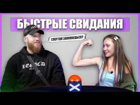 Видео: ЖЕНЩИНА КОШКА ИЩЕТ ЛЮБОВЬ. Быстрые Свидания. Шоу свайп