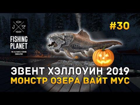 Видео: Эвент Хэллоуин 2019. Монстр озера Вайт Мус - Fishing Planet #30