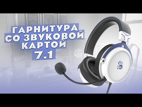 Видео: ИГРОВАЯ ГАРНИТУРА ТОПЧИК - ТОП ЭРГОНОМИКА И ТОП ЗВУК - Обзор A4Tech Bloody M590i