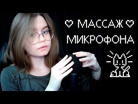 Видео: ASMR Массаж Микрофона + Близкий Шёпот + Постукивания по Ветрозащите