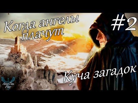 Видео: Прохождение игры►«Where Angels Cry»►Куча загадок►#2