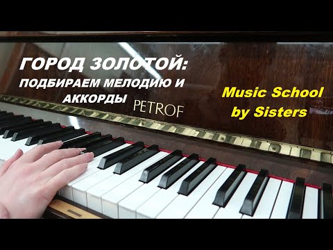 Видео: ГОРОД ЗОЛОТОЙ ("Под/над небом голубым") Подбираем мелодию и аккорды к песне