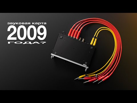 Видео: Моя новая звуковая карта 2009 года