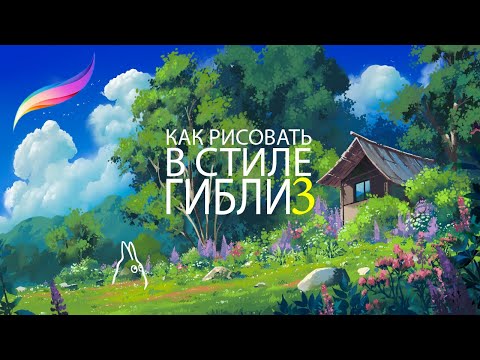 Видео: Как рисовать в стиле Ghibli. IPAD+Procreate. Цветущая опушка и Облака. Часть 3.