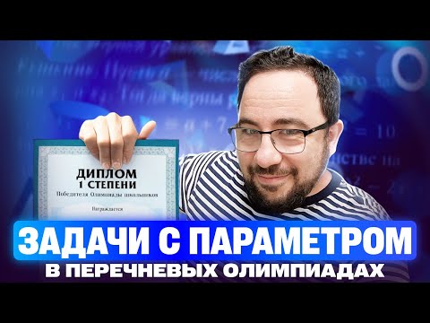 Видео: Самые полезные ЗАДАЧИ с ПАРАМЕТРАМИ в перечневых ОЛИМПИАДАХ 2025 года!