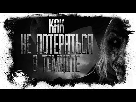 Видео: История На Ночь - КАК НЕ ПОТЕРЯТЬСЯ В ТЕМНОТЕ (Перезалив)