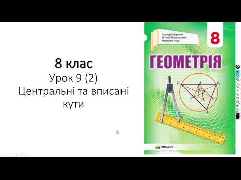 Видео: 8 клас. Цетральні та вписані кути. Ч.2