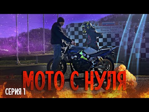 Видео: Серия 1. Как ездить на мотоцикле? Мото с нуля. Рождение мотоциклиста. Maxmoto. Основы управления.