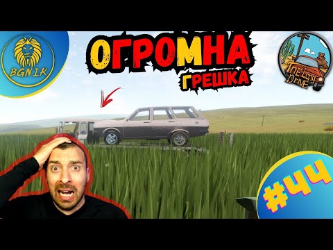 Видео: *ОГРОМНА ГРЕШКА ! * #44- THE LONG DRIVE @BGNIK