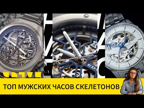 Видео: Топ мужских часов скелетонов