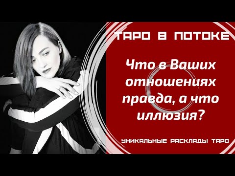 Видео: Что в Ваших отношениях правда, а что иллюзия?