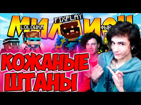 Видео: Фикс - КОЖАНЫЕ ШТАНЫ (Клип 1.000.000 Подписчиков) РЕАКЦИЯ НА FIXPLAY КОЖАНЫЕ ШТАНЫ