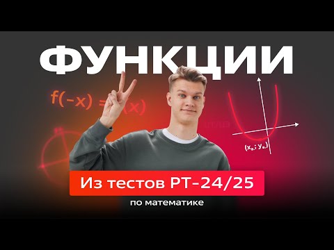 Видео: ФУНКЦИИ из тестов РТ/РЦЭ/ДРТ - 24/25