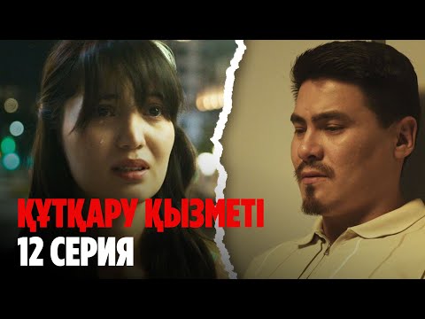 Видео: ТҰСАУКЕСЕР! Құтқару қызметі | Служба спасения | 12 серия | Соңғы серия