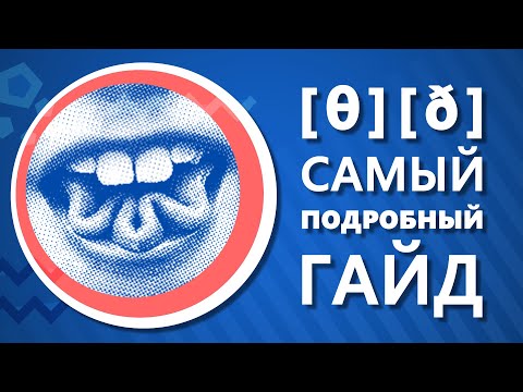 Видео: Как произносить звук TH в английском языке - самый подробный гайд