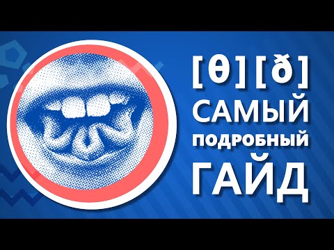 Видео: Как произносить звук TH в английском языке - самый подробный гайд